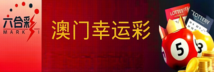 新澳门彩票
