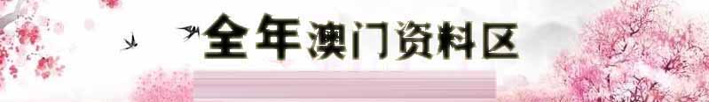 澳门幸运彩资料