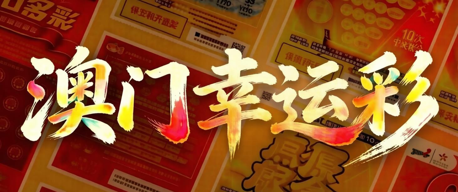 澳门轮播图